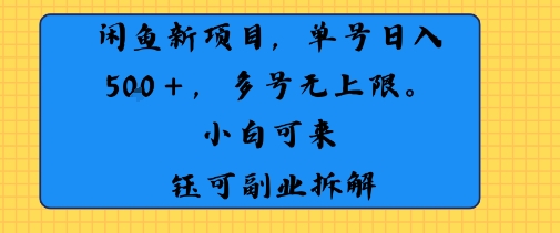 闲鱼玩法单号日收入5张+ 多号无上限 操作简单几乎零门槛-领学通
