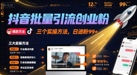 抖音批量引流创业粉，三个实操方法，日进粉99+-领学通