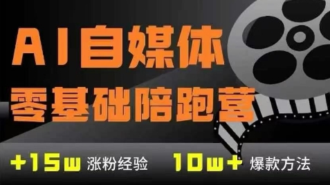 AI自媒体0基础到稳定变现训练营，7大模块带你实现AI自媒体变现-领学通