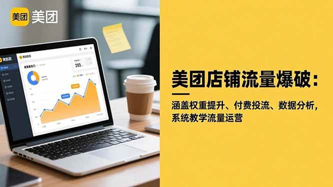 (16499期)美团店铺流量爆破:涵盖权重提升、付费投流、数据分析,系统教学流量运营-领学通