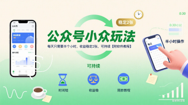 公众号小众玩法，每天只需要半个小时，收益稳定2张，可持续【附软件教程】-领学通