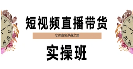 短视频直播带货实操班，实体商家逆袭之路-领学通