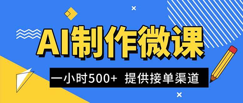 (16685期)AI制作微课视频,一单300-1000+,蓝海项目,单子做不完,提供接单渠道!-领学通
