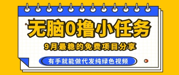 0学费0风险，2025风口项目，无脑免费撸，代发纯绿色视频，一部手机人人可做【揭秘】-领学通