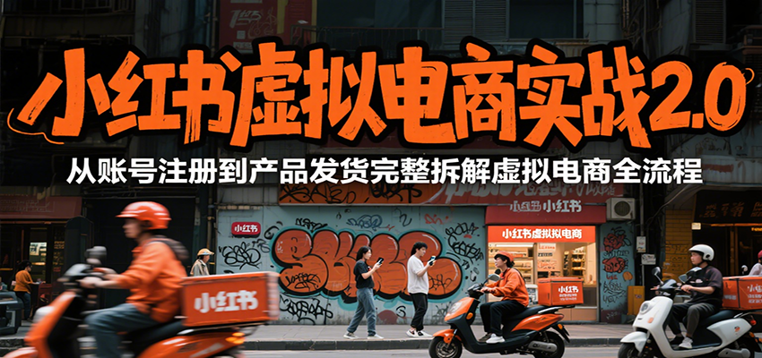 小红书虚拟电商实战2.0，从账号注册到产品发货完整拆解虚拟电商全流程-领学通