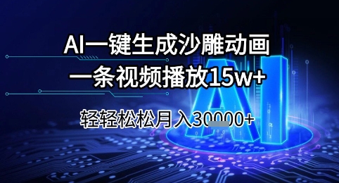 AI一键生成沙雕动画，一条视频播放15w+，轻轻松松月入3w+【揭秘】-领学通