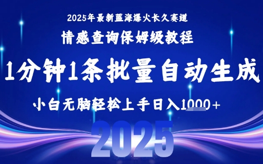 2025最新爆火赛道保姆级教程，全程一键批量制作，小白轻松无脑上手，日入1k+-领学通