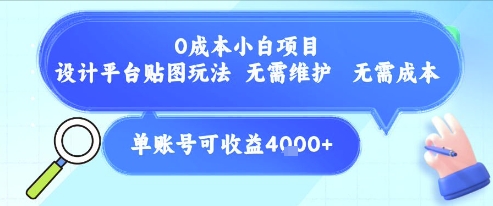 0成本小白项目，设计平台贴图玩法，无需维护，无需成本，单账号单月可产生收益4k+-领学通