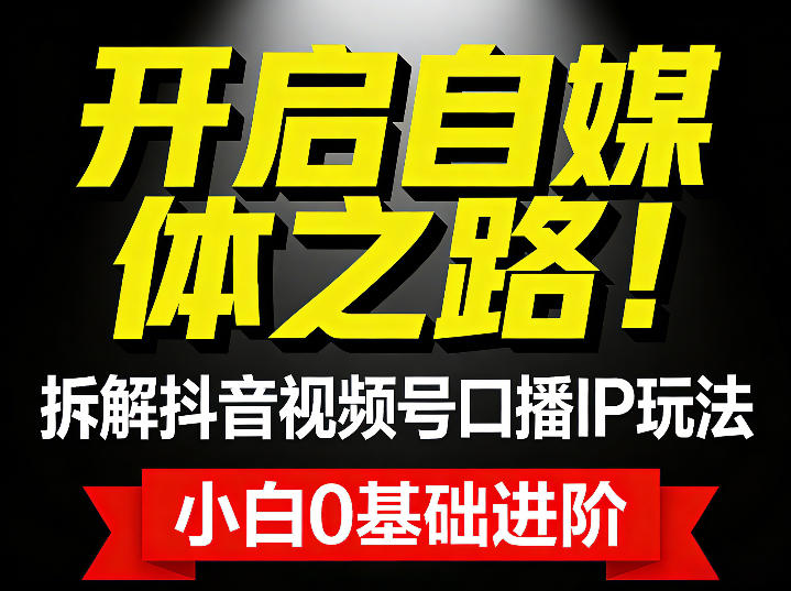 开启自媒体之路!拆解抖音视频号口播IP玩法,小白0基础进阶-领学通