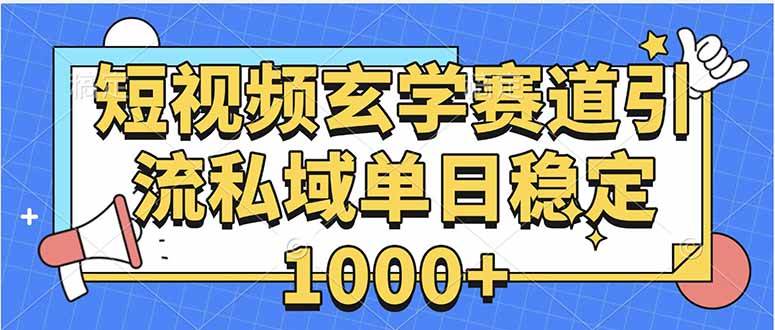 （15759期）玄学赛道引流私域变现单日稳定1000+教程-领学通