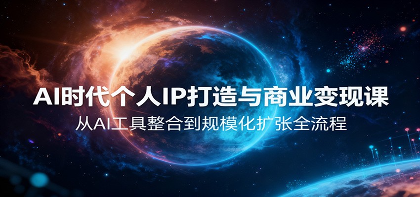 AI时代个人IP打造与商业变现课,从AI工具整合到规模化扩张全流程-领学通
