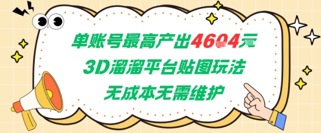 单账号最高产出4604，3D溜溜平台贴图玩法，无成本无需维护，兼职副业最稳项目-领学通