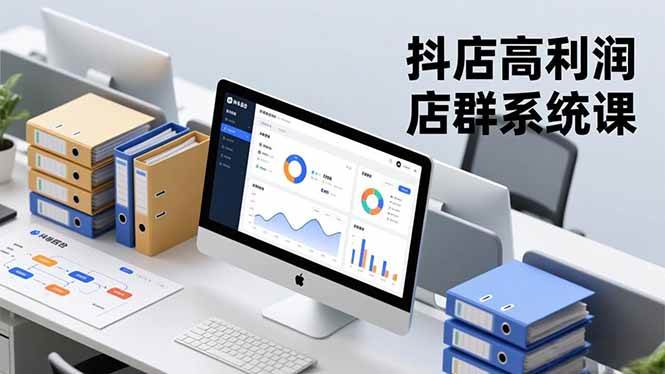 (16675期)抖店高利润店群系统课,店群搭建、选品策略、运营管控,构建标准体系,矩阵月入20万+-领学通