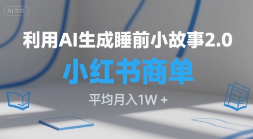 利用AI生成睡前小故事2.0.小红书商单接到手软，平均月入1W+-领学通