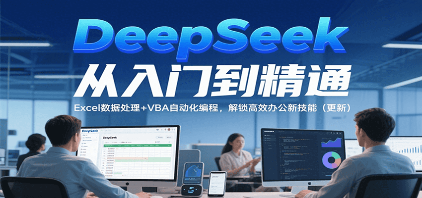 DeepSeek从入门到精通，Excel数据处理+VBA自动化编程，解锁高效办公新技能（更新）-领学通