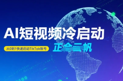Tiktok Ai短视频快速冷启动，从0到1快速启动的账号-领学通