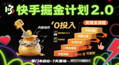 快手掘金计划2.0，快手电商变现全流程，简单可复制，0投入-领学通
