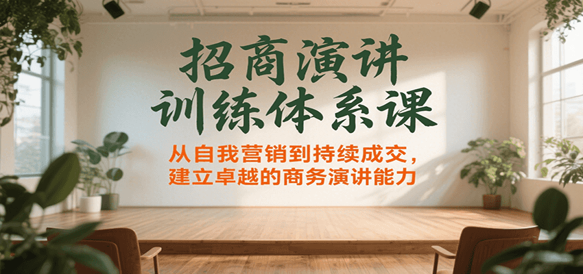 招商演讲训练体系课，从自我营销到持续成交，建立卓越的商务演讲能力-领学通