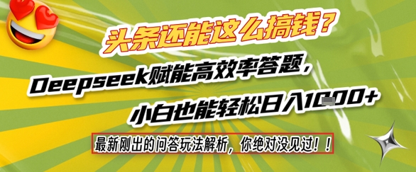 头条还能这么搞钱？最新刚出的问答玩法解析，你绝对没见过！Deepseek赋能高效率答题，小白也能轻松日入1k+-领学通