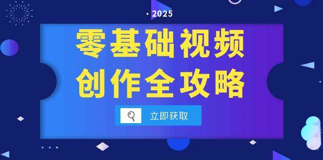 （15140期）零基础视频创作全攻略，手机相机拍摄技巧精讲，分镜运镜与灯光构图详解-领学通