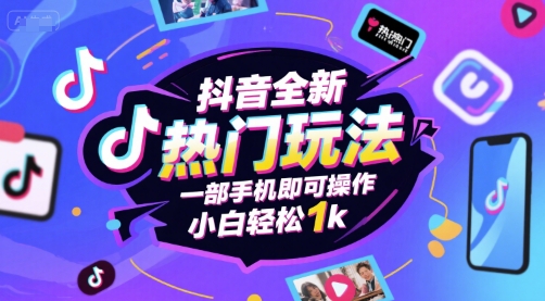 抖音全新热门玩法，一部手机即可操作，小白轻松1k【揭秘】-领学通