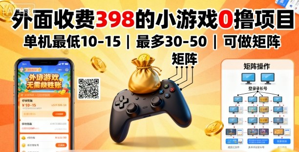 外面收费398的小游戏0撸项目,单机最低10-15,最多30-50单机,可以做矩阵-领学通