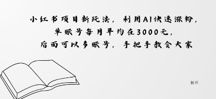 小红书项目新玩法,利用AI快速涨粉,单账号每月平均在3k,后面可以多账号,手把手教会-领学通