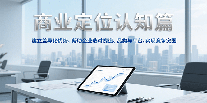 商业定位认知，建立差异化优势，帮助企业选对赛道、品类与平台，实现竞争突围-领学通