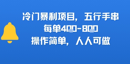 冷门暴利项目，五行手串，每单4张，操作简单，人人可做-领学通