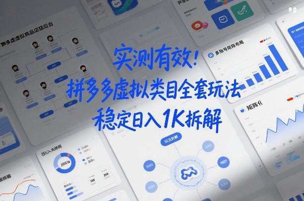 实测有效：拼多多虚拟类目全套玩法，矩阵化布局，稳定日入1K拆解【揭秘】-领学通