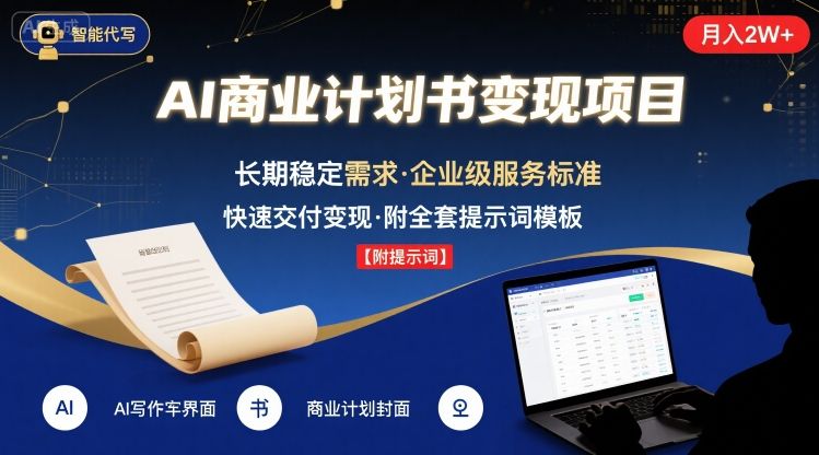 AI代写商业计划书，月入2W+，主打长期稳定，快速变现【附提示词】-领学通