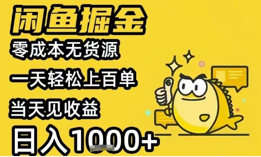 闲鱼掘金项目，零成本无货源一天轻松上百单，当天见收益日入1k+【揭秘】-领学通
