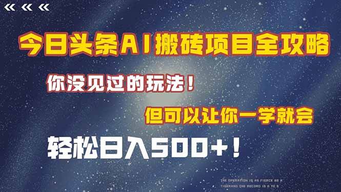 （15053期）今日头条AI搬砖项目全攻略！一学就会，轻松日入500＋！-领学通