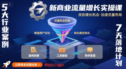 新商业流量增长实操课，找到增长机会，加速流量布局-领学通