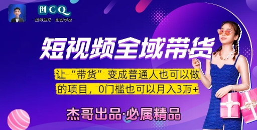 短视频全域带货，让带货变成普通人也可以做的项目，0门槛也可以月入3W-领学通