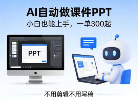 不用剪辑不用写稿，AI自动做课件PPT，一单300起，小白也能上手-领学通