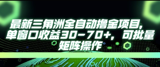 最新AI全自动游戏撸金项目，单窗口收益30-70+，可批量操作【揭秘】-领学通