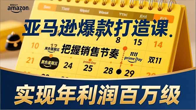 （17021期）亚马逊爆款打造课，大促节点、全年规划、淡旺季打法，把握销售节奏，实现年利润百万级-领学通
