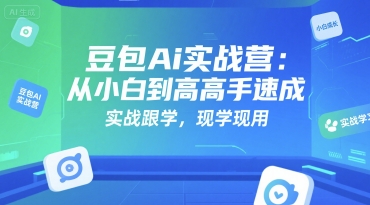 豆包Ai实战营：从小白到高手速成，实战跟学，现学现用-领学通