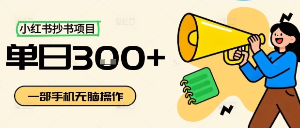 小红书抄书项目，无脑操作，一天3张-领学通