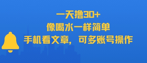 一天撸30+，像喝水一样简单，手机看文章，可多账号操作-领学通