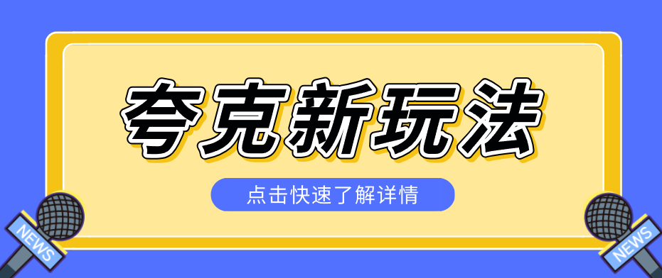 夸克搜索新玩法，不用囤资源不碰版权，纯靠口令就能躺赚，有人做到1天7512-领学通