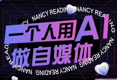 一个人用AI做自媒体，助力零基础者快速掌握自媒体技能，实现从起号到变现的突破（更新9月）-领学通
