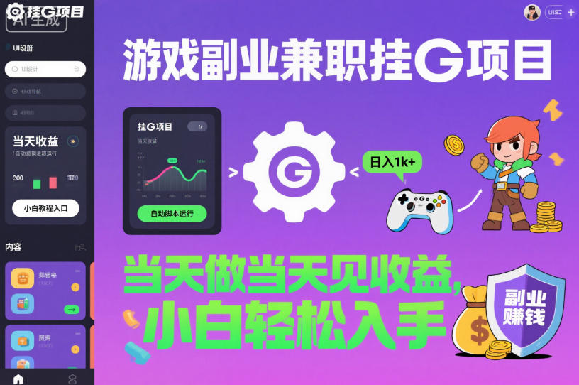游戏副业兼职挂G项目,当天做当天见收益,日入1k+,小白轻松入手【揭秘】-领学通