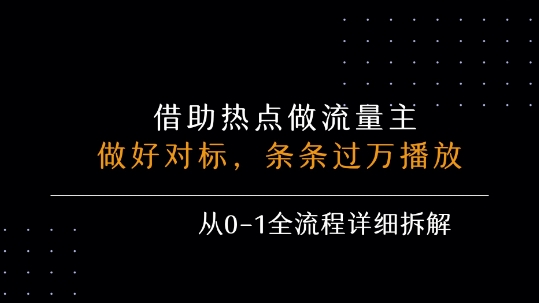 借力热点，乘顺风车玩流量主，条条过万播放， 每月收益5k+，从0-1全流程详细拆解-领学通
