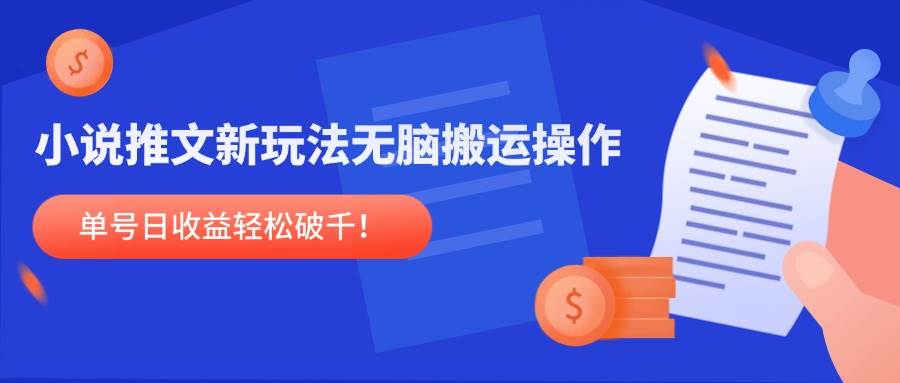 （14891期）小说推文新玩法，无脑搬运操作，单号日收益轻松破千！-领学通