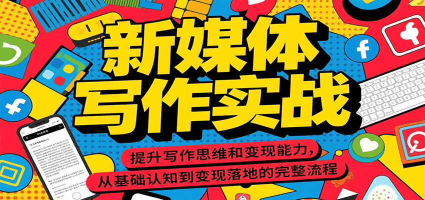 新媒体写作实战，提升写作思维和变现能力，从基础认知到变现落地的完整流程-领学通