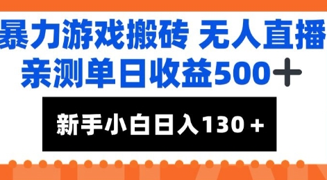 暴力游戏搬砖无人直播，亲测单日收益5张+，新手小白也能日入100+-领学通