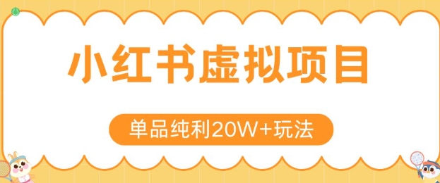 小红书卖虚拟产品，单品纯利20W+玩法分享，4节系列课程-领学通