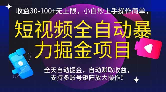（15035期）短视频全自动暴力掘金项目，收益30-100+无上限，小白秒上手，操作简单，..-领学通